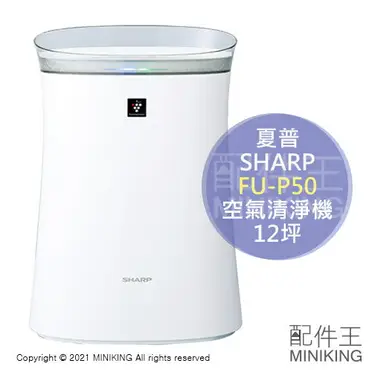 SHARP 空気清浄機 FU-P50 66c5e91317ff84f42bc7e14441f0b8
