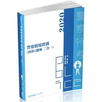 在飛比找蝦皮購物優惠-警察情[內容+題庫二合一 (2020/警察特考)]+警察法規