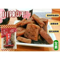 在飛比找蝦皮購物優惠-【豆干】限時特賣-川辣Q干 豆干 台灣名產 大溪豆干 團購 