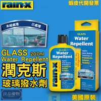 在飛比找蝦皮購物優惠-RAIN-X 潤克斯 玻璃潑水劑207ml 撥水 撥雨劑 免