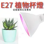 植物燈 植物杯燈 E27植物燈 促進植物生長燈【辰旭照明】全光譜植物燈 紅藍光譜植物燈 植物補光燈 全電壓