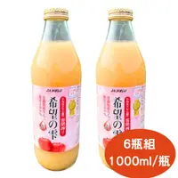 在飛比找PChome24h購物優惠-青森農協 希望之雫蘋果汁(1000mlx6入)