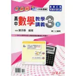 [建弘~書本熊](113/06)新細說高中數學教學講義3B  高二上: 羅添壽 9789869914567<書本熊書屋>