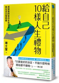 在飛比找誠品線上優惠-給自己10樣人生禮物: 成就動詞型的生命地圖就在這10個關鍵