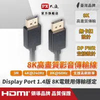 在飛比找PChome24h購物優惠-PX大通 DP-3MX DisplayPort 1.4版 8