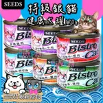 【親親寵物】㊣SEED BISTRO CAT特級銀貓大罐 170G >>6種口味