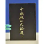 如峰二手書 中國歷代文論選(上) 木鐸/4A21