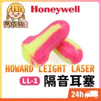 在飛比找蝦皮購物優惠-【Honeywell-LL-1耳塞】台灣現貨 24H出貨 H