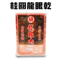 在飛比找ETMall東森購物網優惠-1盒桂圓龍眼乾(300g/盒)/沖泡/飲品/甜點/點心