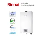 RINNAI 林內屋內型12L強制排氣熱水器(RUA-1200WF)(含基本安裝)