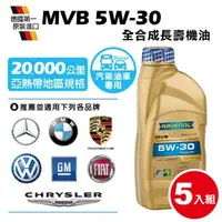 在飛比找森森購物網優惠-RAVENOL日耳曼 MVB SAE 5W-30 全合成長壽