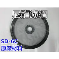 在飛比找蝦皮購物優惠-現貨 聲寶乾衣機濾網 SD-6C  原廠材料 公司貨 【皓聲