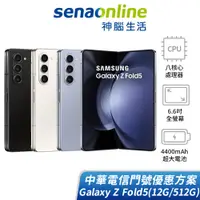 在飛比找蝦皮商城優惠-SAMSUNG Galaxy Z Fold5 12G/512