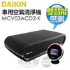 DAIKIN 大金 ( MCV03ACD2-K ) 車用空氣清淨機 -原廠公司貨 [可以買]【APP下單9%回饋】