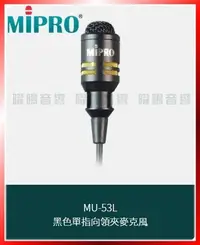 在飛比找Yahoo!奇摩拍賣優惠-~曜暘~MIPRO MU-53L 黑色單指向領夾麥克風 另有