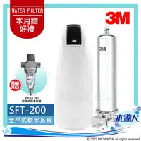 在飛比找陽信商店街優惠-3M《全戶淨水組合》全戶式軟水系統─SFT-200/SFT2