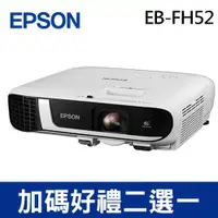 在飛比找良興EcLife購物網優惠-EPSON EB-FH52 高亮彩商用投影機