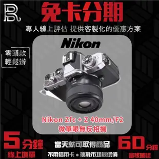 Nikon Zfc + Z 40mm/F2 無反微單眼相機 公司貨 無卡分期/學生分期