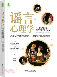 在飛比找三民網路書店優惠-謠言心理學：人們為何相信謠言，以及如何控制謠言（簡體書）