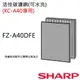 【夏普SHARP】空氣清淨機濾網FZ-A40DFE【適用機型KC-A40T】活性碳濾網