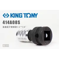 在飛比找蝦皮購物優惠-KING TONY 414A08S 氣動起子變換頭 1/2"