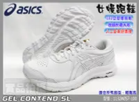 在飛比找樂天市場購物網優惠-ASICS 亞瑟士 慢跑鞋 CONTEND SL 女款 入門