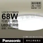 PANASONIC國際牌 LGC81118A09 LED 68W 110V 禪風 霧面 調光 調色 遙控 吸頂燈 日本製 適用10坪_PA430098