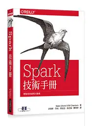 在飛比找天瓏網路書店優惠-Spark 技術手冊｜輕鬆寫意處理大數據 (Spark: T