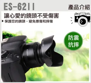 佳能 Canon ES-62 ES62 蓮花型遮光罩 (4折)