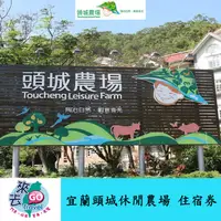 在飛比找蝦皮商城優惠-宜蘭 宜蘭頭城休閒農場 住宿券【下單可刷卡】