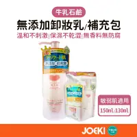 在飛比找蝦皮購物優惠-日本牛乳石鹼 無添加卸妝乳 150ml 卸妝乳 卸妝補充包 