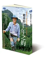 在飛比找TAAZE讀冊生活優惠-賴桑的千年之約：台灣樹王30年耗費20億元，種下30萬棵樹 