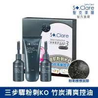 在飛比找博客來優惠-St.Clare聖克萊爾 粉刺速淨MP3-竹炭控油