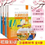 正版任選大家的日語初級1初級2第2版二版中級1中級2 教材學習輔導用書/智閲書閣