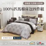 潔曦 四件床包組｜匹馬棉 SUPIMA 100支｜兩用被｜雙人｜台灣製