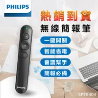 在飛比找PChome24h購物優惠-PHILIPS 飛利浦 SPT9404 無線簡報筆