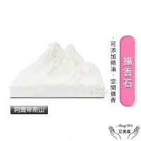 在飛比找博客來優惠-【Amywo艾美窩】阿爾卑斯山山脈擴香石 汽車擴香石車載擺件