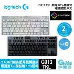 LOGITECH 羅技 G913 TKL 無線80%機械式遊戲鍵盤 多軸 選