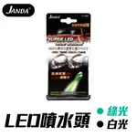 【JANDA】V-1131 LED噴水頭-綠/白兩色-GOODCAR168