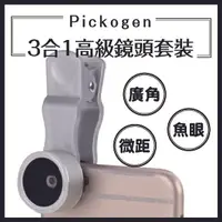 在飛比找樂天市場購物網優惠-Pickogen 3合1 高級 鏡頭 套裝 HE-063S 