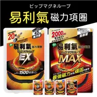 在飛比找蝦皮購物優惠-台灣現貨 易利氣 日本製 MAX加強版 磁力項圈 EX加強版