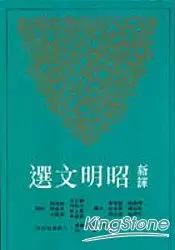 在飛比找樂天市場購物網優惠-新譯昭明文選（一）