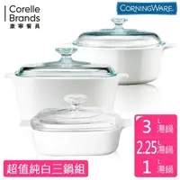 在飛比找momo購物網優惠-【美國康寧 Corningware】康寧純白鍋超值三件組(3