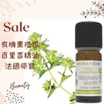 現貨 有機熏陸香百里香精油 (西班牙馬鬱蘭) 法國原裝 AROMAZONE AROMA ZONE