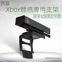 在飛比找Yahoo!奇摩拍賣優惠-現貨手把訊茲微軟Xbox kinect2.0體感器支架Xbo