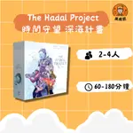 【黑皮匠桌遊】全新未拆 THE HADAL PROJECT 時間守望 深海計畫 正版桌遊 冒險 合作情境桌遊