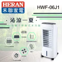 在飛比找Yahoo奇摩購物中心優惠-HERAN禾聯 6L 負離子移動式水冷扇HWF-06J1