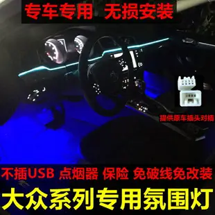 大眾凌渡氛圍燈帕薩特途觀L朗逸車內氛圍燈原廠腳底燈LED冷光線