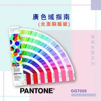 在飛比找蝦皮購物優惠-新型 PANTONE專業配色指南 GG7000 廣色域指南(