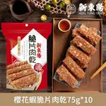 【新東陽】杏仁芝麻脆片肉乾75G《10大包》